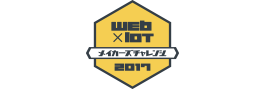 Web x Iot メイカーズチャレンジ