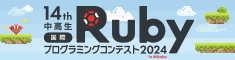 中高生Ruby