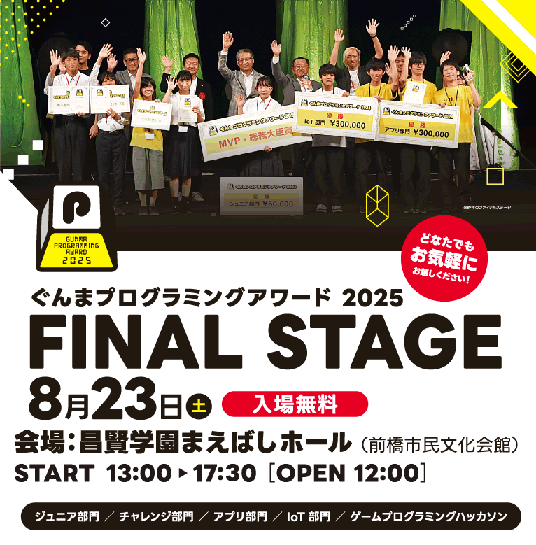 GUNMA PROGRAMMING AWARD 2025 FINAL STAGE
