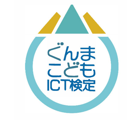 こどもICT検定