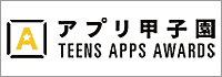 アプリ甲子園