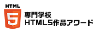 HTML5作品アワード