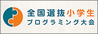 全国選抜小学生プログラミング大会