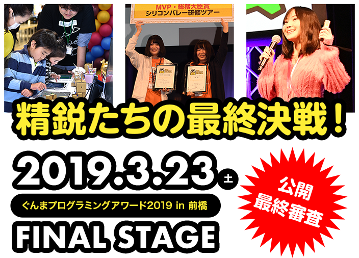 精鋭たちの最終決戦 2019.3.23 土 ぐんまプログラミングアワード2019 in 前橋 FINAL STAGE 公開最終審査