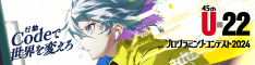 U-22プログラミングコンテスト